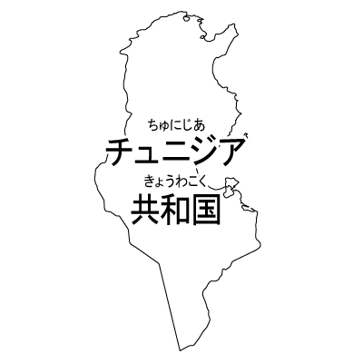 チュニジア共和国無料フリーイラスト｜漢字・ルビあり(白)